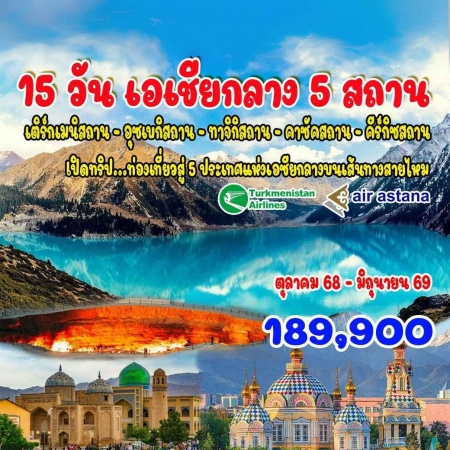 ทัวร์คาซัคสถาน AKZ402-01 เอเชียกลาง 5 สถาน(240569)  