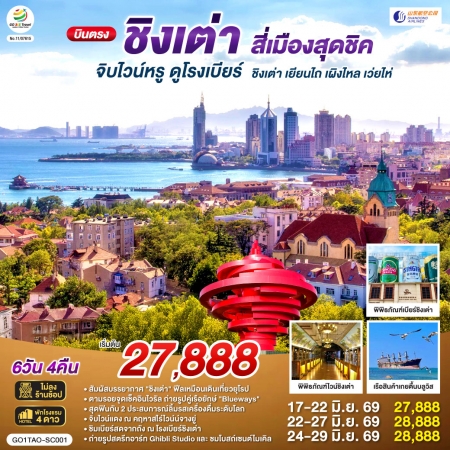 ทัวร์จีน ACH45-68 บินตรงชิงเต่า สี่เมืองสุดชิค จิบไวน์หรู ดูโรงเบียร์ TAO-SC001 (240669)