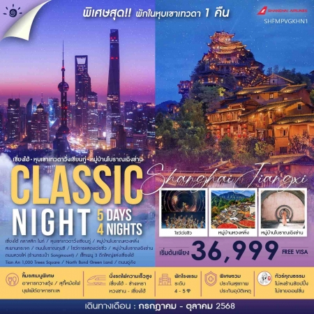 ทัวร์จีน ACH41-28 เซี่ยงไฮ้ หุบเขาเทวดาวั่งเซียนกู่ พักในเขา หวงซาน SHFMPVGKHN1 (251068)