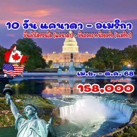 ทัวร์อเมริกา AUSA305-04  แคนาดา อเมริกา(251268) 