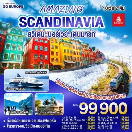 ทัวร์ยุโรป AEU83-29 AMAZING WINTER SCANDINAVIA สวีเดน นอร์เวย์ เดนมาร์ก ARN-EK008 (090768)