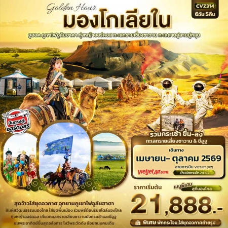 ทัวร์จีน ACH50-33 golden Hour มองโกเลียใน ฮูฮอต ภูเขาไฟอูลันฮาตา CVZ314 (091069)