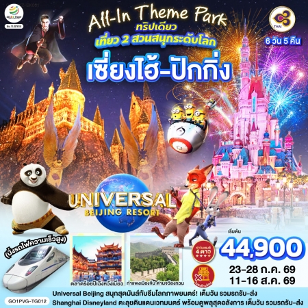 ทัวร์จีน ACH45-27 All-In Theme Park ทริปเดียว เที่ยว 2 สวนสนุกระดับโลก PVG-TG012 (110869)
