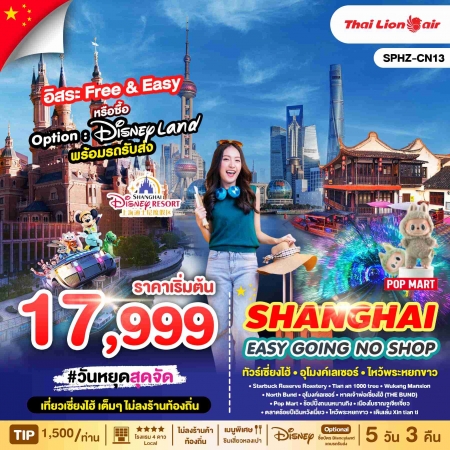 ทัวร์จีน ACH68-07 SHANGHAI EASY GOING NO SHOP CN13 (220368)