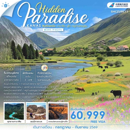 ทัวร์จีน ACH41-34 Hidden Paradise ซินเจียงเหนือ คานาสือ ฝูไห่ หมู่บ้านเหอมู่ชุน SHCZURC11 (070969)