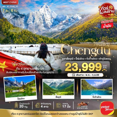 ทัวร์จีน ACH44-10 เฉิงตู ภูเขาสี่ดรุณี ปี้เผิงโกว จิ่วจ้ายโกว ต๋ากู่ปิงชวน TFU43_VZ (180969)