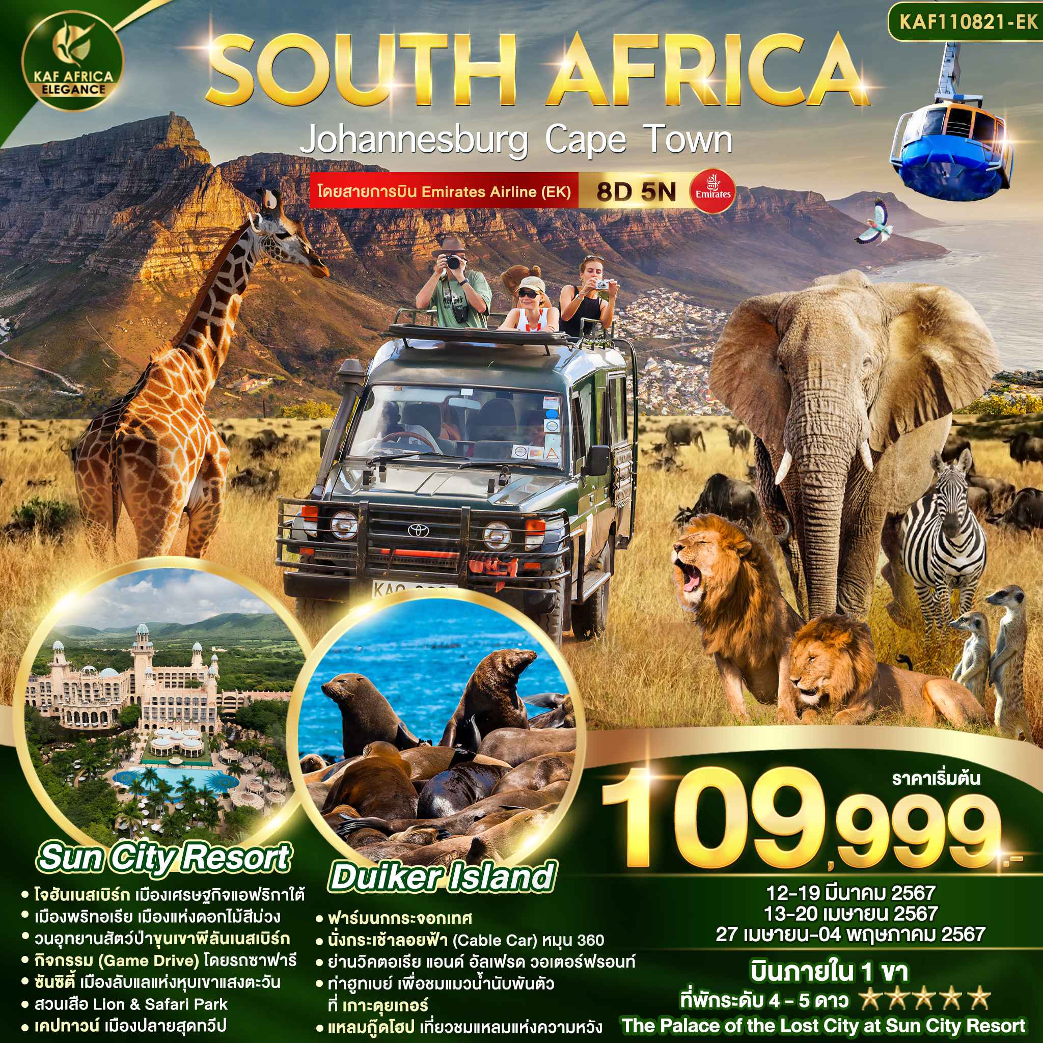 ทัวร์แอฟริกา AAF371-01 SOUTH AFRICA JOHANNESBURG CAPE TOWN (211066)