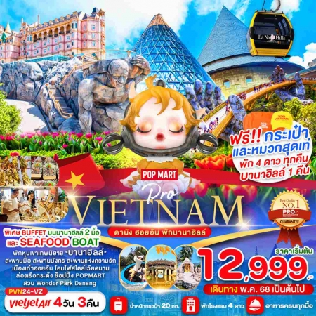 ทัวร์เวียดนาม AVN130-07 ดานัง ฮอยอัน พักบานาฮิลล์ บินบ่าย กลับเย็น PVN24-VZ (301268)