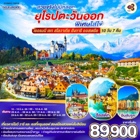 ทัวร์ยุโรป AEU83-64 สวยจริงไม่มีหลอก ยุโรปตะวันออกพิเศษใส่ไข่  MUC-TG015 (291268) 