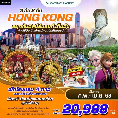 ทัวร์ฮ่องกง AHK23-06 ฮ่องกง ดิสนีย์แลนด์ พีคแทรม ก.พ-เม.ย.68 (260468)