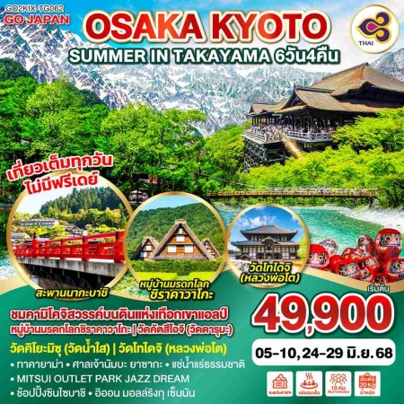 ทัวร์ญี่ปุ่น AJP75-48 OSAKA KYOTO SUMMER IN TAKAYAMA KIX-TG062 (240668)