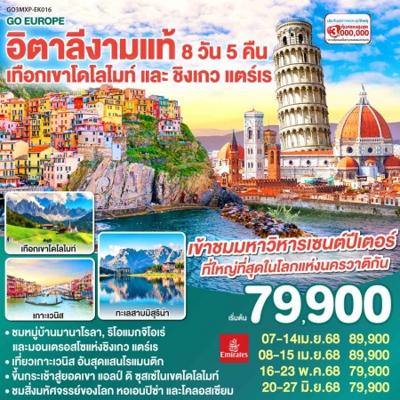 ทัวร์ยุโรป AEU83-90 อิตาลีงามแท้ เทือกเขาโดโลไมท์ และ ชิงเกว แตร์เร MXP-EK016 (161068)