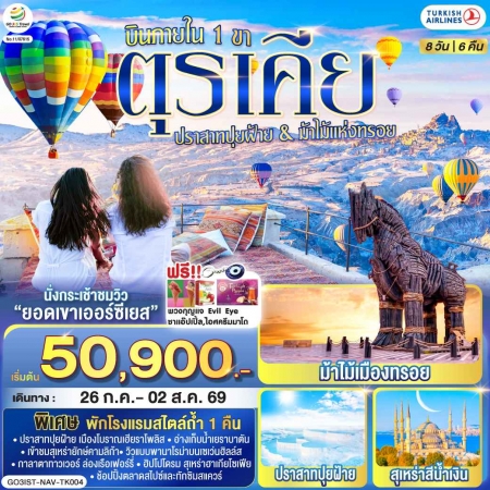 ทัวร์ตุรกี ATK286-02 ตุรเคีย ปราสาทปุยฝ้าย กับ ม้าไม้แห่งทรอย บินภายใน 1 ขา IST-NAV-TK004 (091069)