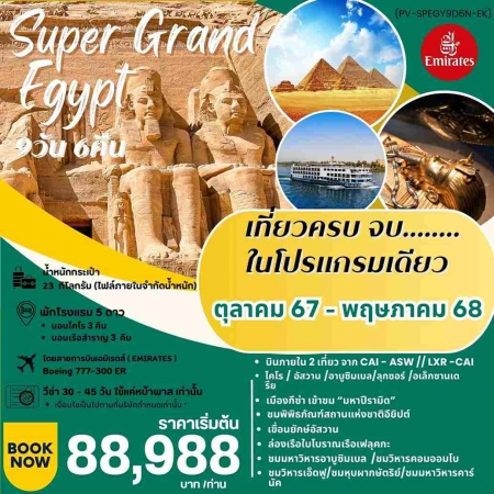 ทัวร์อียิปต์ AEG211-03 SUPER GRAND EGYPT เจาะลึกอียิปต์ ล่องเรือสำราญ (020568)