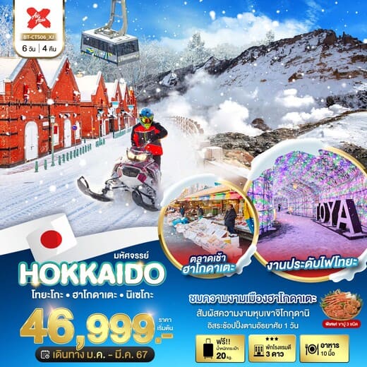 ทัวร์ญี่ปุ่น AJP67-10 มหัศจรรย์ HOKKAIDO โทยะโกะ ฮาโกดาเตะ นิเซโกะ(230367)   