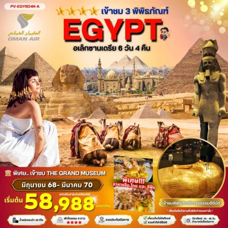 ทัวร์อียิปต์ AEG211-03 EGYPT CAIRO ALEX 3 MUSEUM พัก4ดาว EGY6D4N-A (230370)