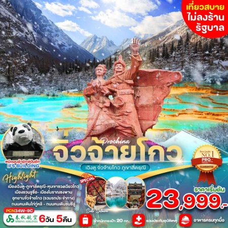 ทัวร์จีน ACH64-15 เฉิงตู จิ่วจ้ายโกว สี่ดรุณี ไม่ลงร้าน CN34W (281267)