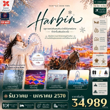 ทัวร์จีน ACH52-05 ฮาร์บิน เทศกาลน้ำแข็ง พักหมู่บ้านหิมะหยงอัน สวนตุ๊กตาหิมะ HRBXJ09 (260170)