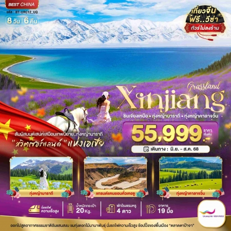 ทัวร์จีน ACH44-19 มหัศจรรย์ จีน อุรุมชี อี้หนิง เท่อเค่อซือ นาราถี คาลาจวิ้น URC12 (240868)