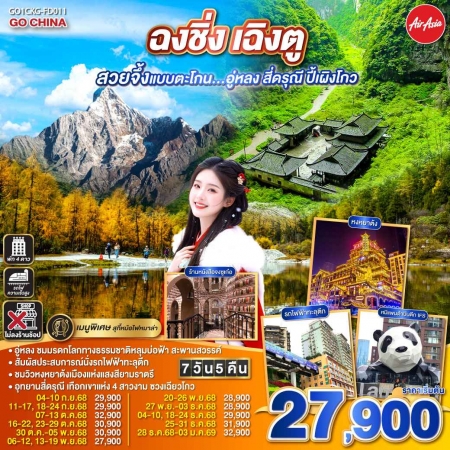 ทัวร์จีน ACH45-63 ฉงชิ่ง เฉิงตู สวยจึ้งแบบตะโกน...อู่หลง สี่ดรุณี ปี้เผิงโกว CKG-FD011 (281268)