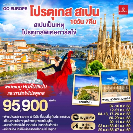 ทัวร์ยุโรป AEU83-23  เที่ยวโปรตุเกส สเปน LIS-EK003 (291268)