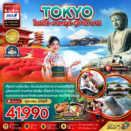 ทัวร์ญี่ปุ่น AJP66-21 โตเกียว คามาคุระ ฟูจิ อิบารากิ เที่ยวอิสระ 1 วัน HND-2631NH (281069)