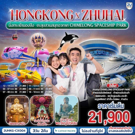 ทัวร์ฮ่องกง AHK36-12 HONGKONG ZHUHAI นั่งกระเช้านองปิง ตะลุยสวนสนุกอวกาศ HKG-CX004 (161069)