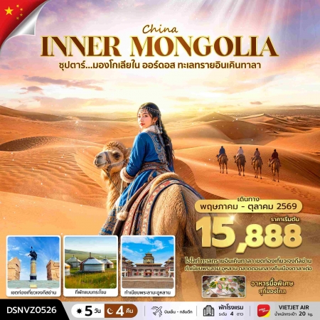 ทัวร์จีน ACH49-27 ซุปตาร์...มองโกเลียใน ออร์ดอส ทะเลทรายอินเคินทาลา DSNVZ0526 (141069)