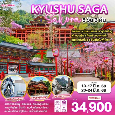 ทัวร์ญี่ปุ่น AJP75-18 KYUSHU SAGA SAKURA ฟรีเดย์ 1 วัน FUK-VZ007 (200368)