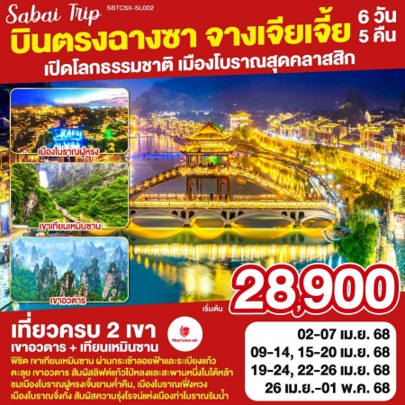 ทัวร์จีน ACH45-19 ฉางซา จางเจียเจี้ย เปิดโลกธรรมชาติ เมืองโบราณสุดคลาสสิก CSX-SL002 (260468)