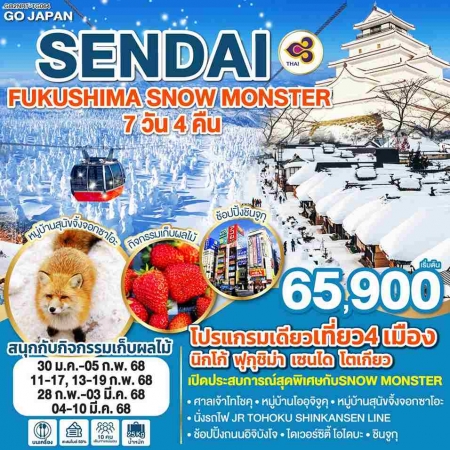 ทัวร์ญี่ปุ่น AJP75-60 SENDAI FUKUSHIMA SNOW MONSTER TG064(040368) 