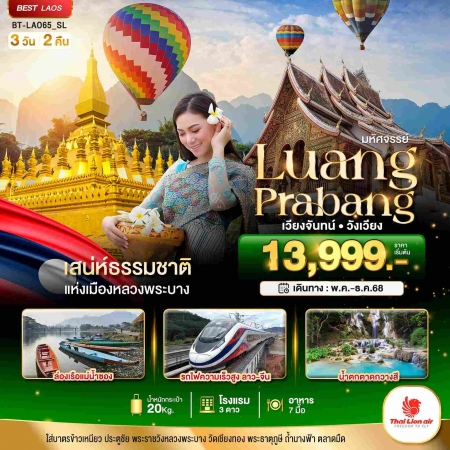 ทัวร์ลาว ALAO132-01 มหัศจรรย์ หลวงพระบาง เวียงจันทน์ วังเวียง กุ้ยหลินแห่งเมืองลาว LAO65 (301268)