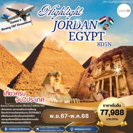 ทัวร์จอร์แดน AJD351-02 HIGHLIGHT JORDAN EGYPT เที่ยว 2 ประเทศ บินตรง (080568)  