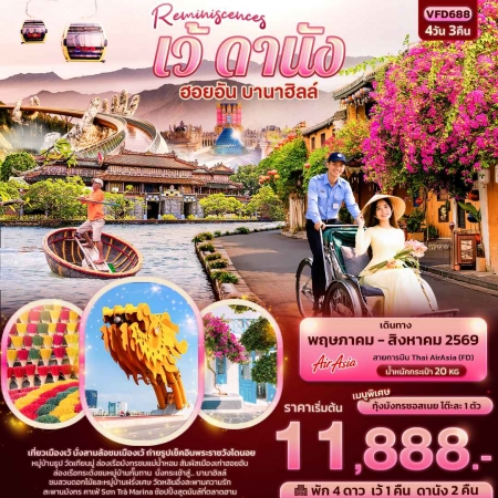 ทัวร์เวียดนาม AVN136-07 Reminiscences เว้ ดานัง ฮอยอัน บานาฮิลล์ VFD688 (290869)