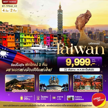 ทัวร์ไต้หวัน ATW245-01 TAIWAN ช้อปปิ้งจุใจ พักไทเป 2 คืน TPE42_VZ (211069)