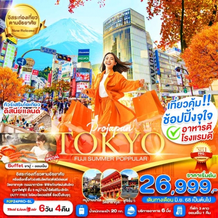 ทัวร์ญี่ปุ่น AJP81-06 TOKYO FUJI SUMMER POPPULAR PJP24PRO (300968)