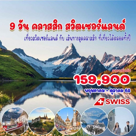 ทัวร์ยุโรป AEU92-14 คลาสสิค สวิตเซอร์แลนด์(221068)