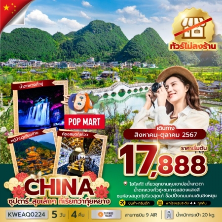 ทัวร์จีน ACH49-32 ซุปตาร์...สุขเล็กๆ ที่เรียกว่ากุ้ยหยาง No Shopping (291067)