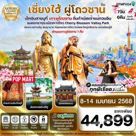 ทัวร์จีน ACH67-14 เซี่ยงไฮ้ ผู่โถวซาน เกาะลั่วเจียซาน สวนซากุระหางโจว FMPVG4 (080468)