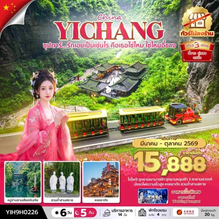 ทัวร์จีน ACH49-62 ซุปตาร์...รักเอยเป็นเช่นไร คือเธอใช่ไหม ใช่ไหมอี๋ชาง YIH9H0226 (261069)