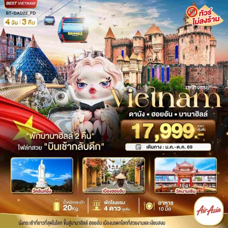 ทัวร์เวียดนาม AVN122-13 ดานัง ฮอยอัน บาน่าฮิลล์ พักบานาฮิลล์ 2 คืน DAD22_FD (231069)
