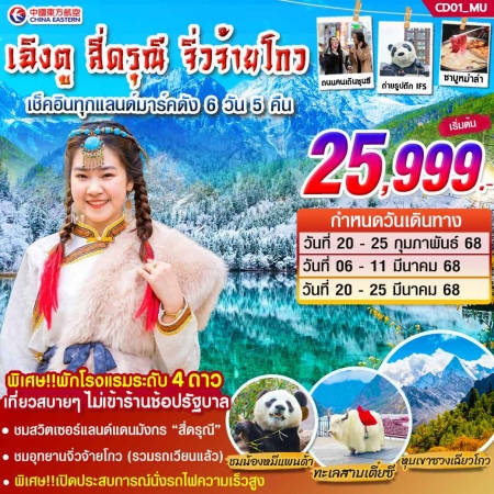 ทัวร์จีน ACH46-01 เฉินตู 4 เขาดรุณี จิ่วจ้ายโกว ไม่ลงร้านรัฐบาล CD01 (200368)