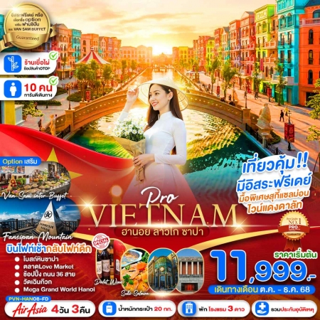ทัวร์เวียดนาม AVN130-08 เวียดนามเหนือ ฮานอย ซาปา ลาวไก มีอิสระฟรีเดย์1วัน PVN08-FD (301268)