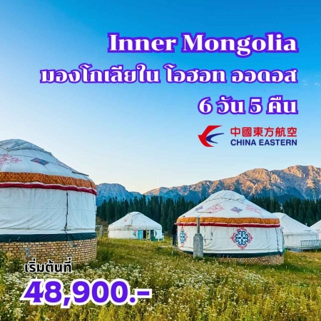 ทัวร์จีน ACH63-03 Inner Mongolia (100967)