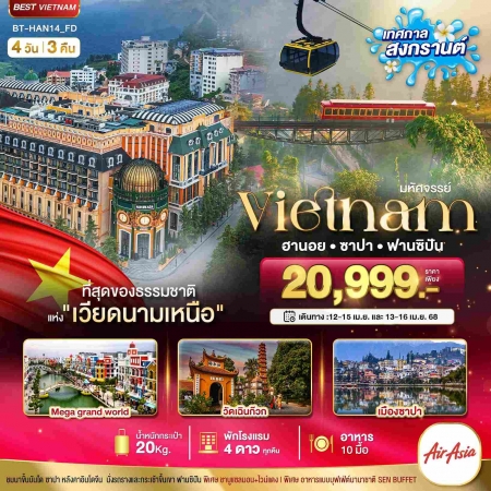 ทัวร์เวียดนาม AVN122-32 SAPA HANOI MEGA GRAND WORLD HAN14 (130468)