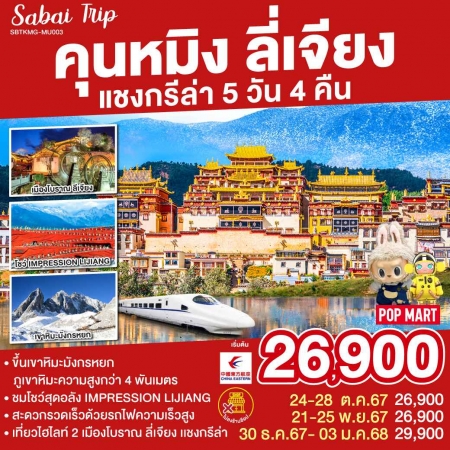 ทัวร์จีน ACH45-05 คุนหมิง ลี่เจียง แชงกรีล่า 5 วัน KMG-MU003 (301267)