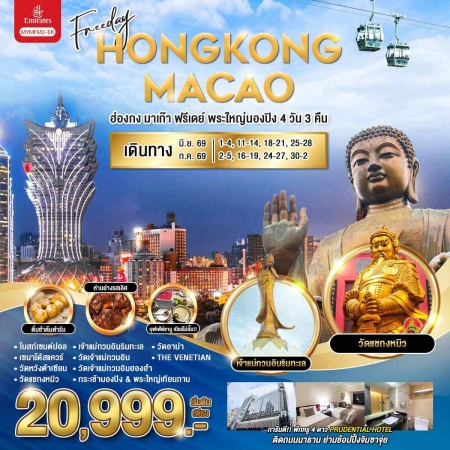 ทัวร์ฮ่องกง AHK26-05 ฮ่องกง มาเก๊า ฟรีเดย์ พระใหญ่นองปิง MYMFM2-EK (300769)