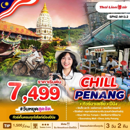 ทัวร์มาเลเซีย AML102-09 CHILL PENANG M13.2 (220368)