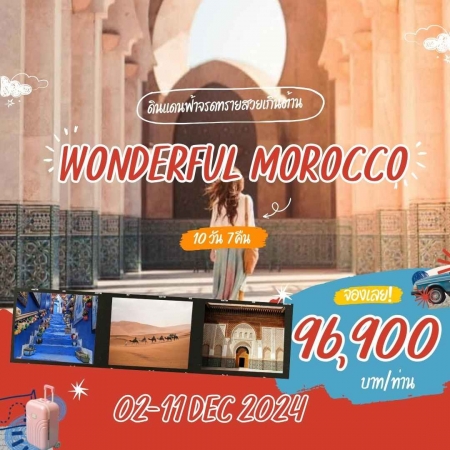 ทัวร์โมรอคโค AMR332-01 WONDERFUL MOROCCO (021267)