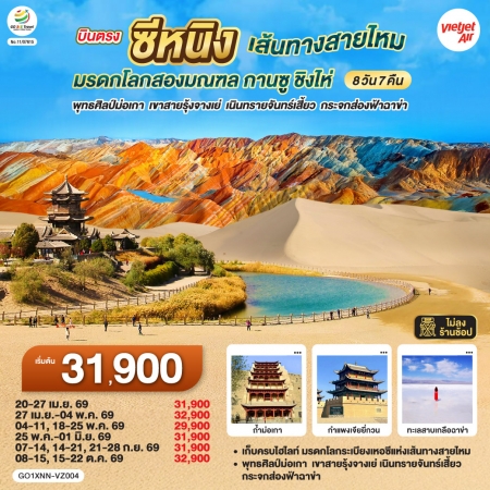 ทัวร์จีน ACH45-14 บินตรงซีหนิง เส้นทางสายไหม กานซู ชิงไห่ XNN-VZ004 (151069)